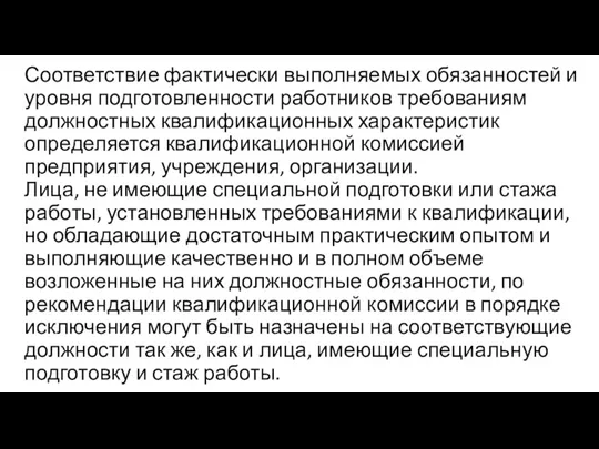 Соответствие фактически выполняемых обязанностей и уровня подготовленности работников требованиям должностных