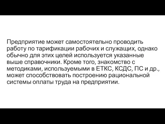 Предприятие может самостоятельно проводить работу по тарификации рабочих и служащих,