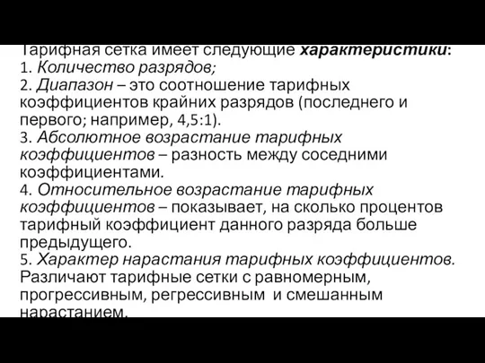 Тарифная сетка имеет следующие характеристики: 1. Количество разрядов; 2. Диапазон