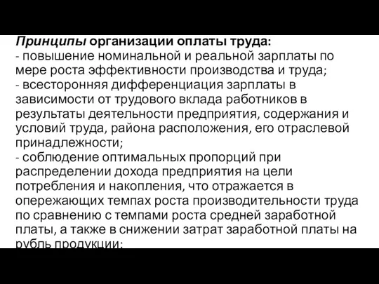 Принципы организации оплаты труда: - повышение номинальной и реальной зарплаты