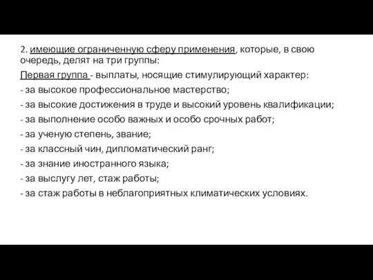 2. имеющие ограниченную сферу применения, которые, в свою очередь, делят