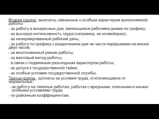 Вторая группа - выплаты, связанные с особым характером выполняемой работы: