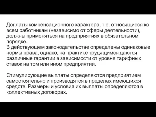 Доплаты компенсационного характера, т.е. относящиеся ко всем работникам (независимо от