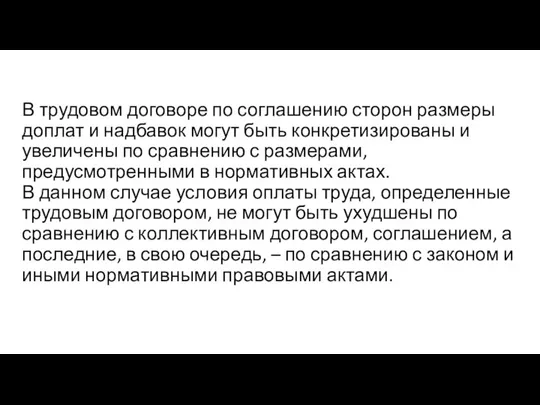 В трудовом договоре по соглашению сторон размеры доплат и надбавок