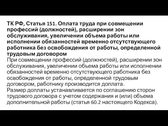 ТК РФ, Статья 151. Оплата труда при совмещении профессий (должностей),