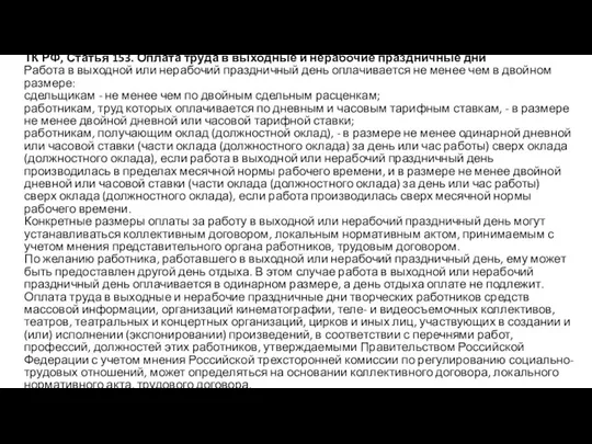 ТК РФ, Статья 153. Оплата труда в выходные и нерабочие