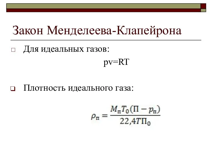 Закон Менделеева-Клапейрона Для идеальных газов: pv=RT Плотность идеального газа: