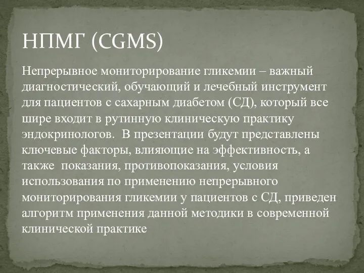 Непрерывное мониторирование гликемии – важный диагностический, обучающий и лечебный инструмент