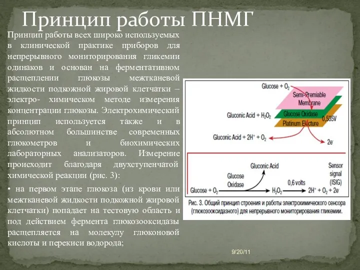 9/20/11 Принцип работы ПНМГ Принцип работы всех широко используемых в