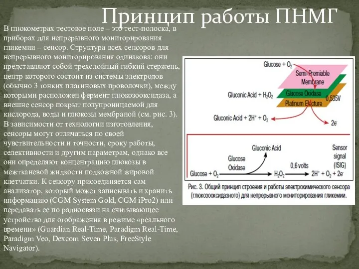 Принцип работы ПНМГ В глюкометрах тестовое поле – это тест-полоска,