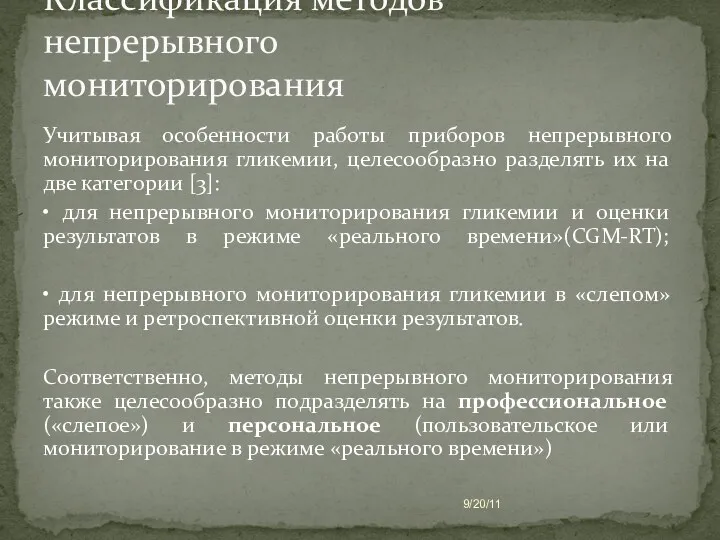 Учитывая особенности работы приборов непрерывного мониторирования гликемии, целесообразно разделять их