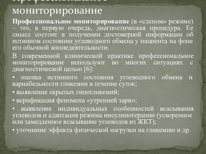 Профессиональное мониторирование (в «слепом» режиме) – это, в первую очередь,