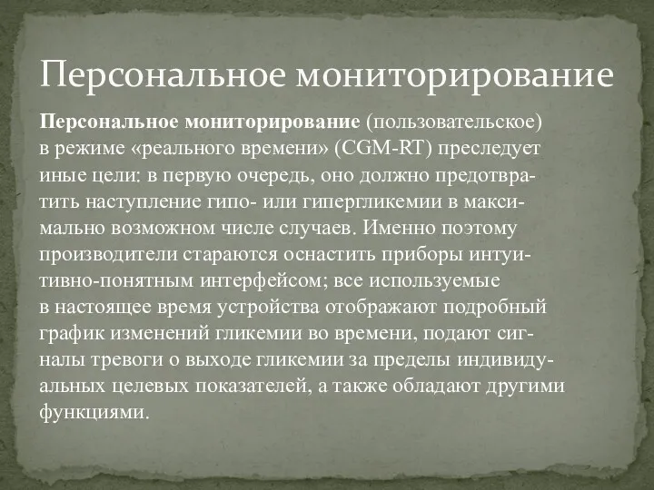 Персональное мониторирование (пользовательское) в режиме «реального времени» (CGM-RT) преследует иные