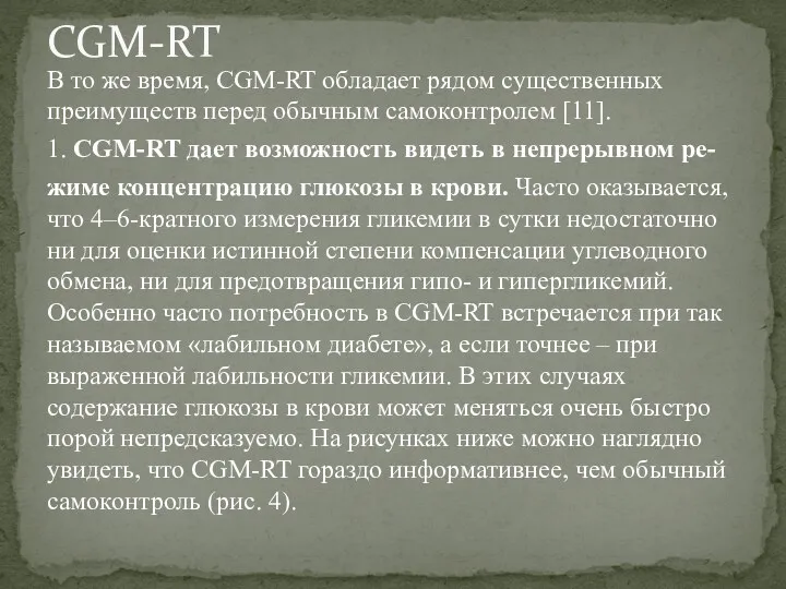 В то же время, CGM-RT обладает рядом существенных преимуществ перед