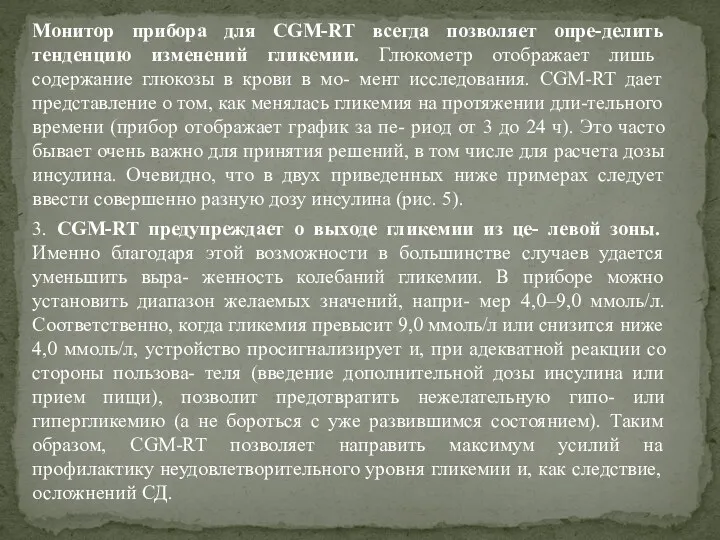 Монитор прибора для CGM-RT всегда позволяет опре-делить тенденцию изменений гликемии.