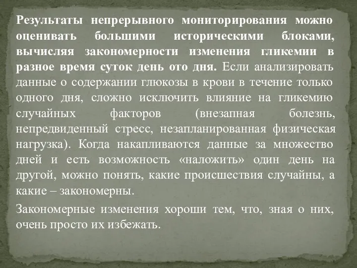 Результаты непрерывного мониторирования можно оценивать большими историческими блоками, вычисляя закономерности