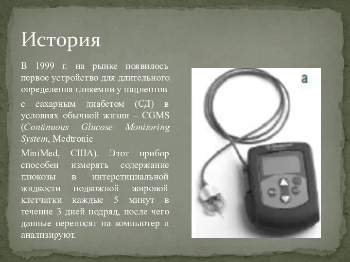 История В 1999 г. на рынке появилось первое устройство для