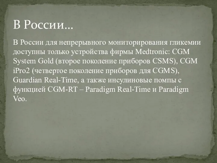 В России для непрерывного мониторирования гликемии доступны только устройства фирмы