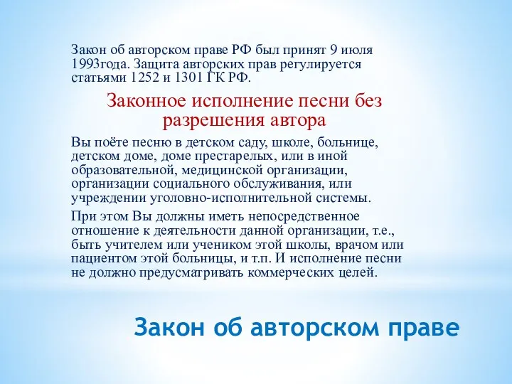 Закон об авторском праве Закон об авторском праве РФ был