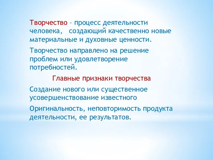 Творчество – процесс деятельности человека, создающий качественно новые материальные и