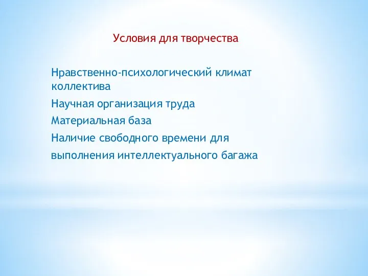 Условия для творчества Нравственно-психологический климат коллектива Научная организация труда Материальная