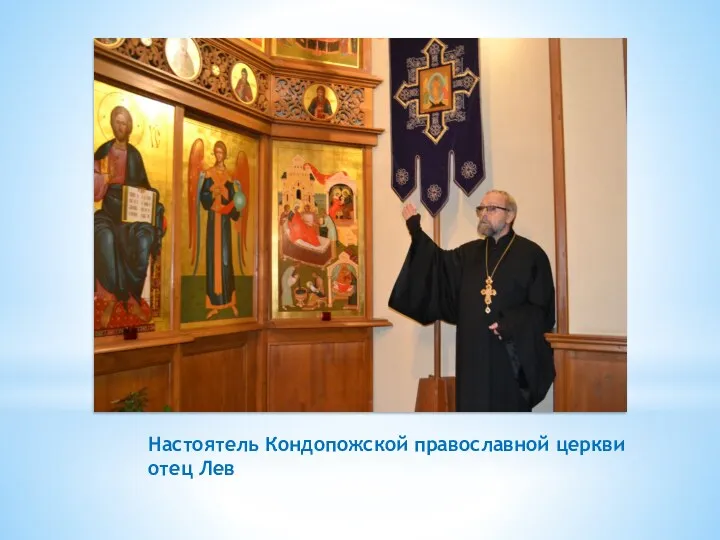 Настоятель Кондопожской православной церкви отец Лев