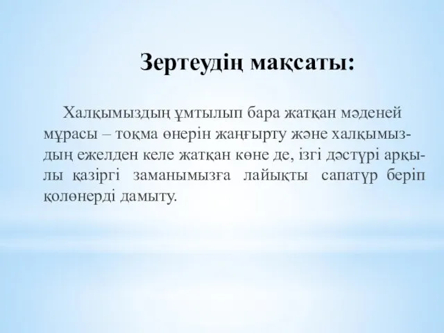 Зертеудің мақсаты: Халқымыздың ұмтылып бара жатқан мәденей мұрасы – тоқма