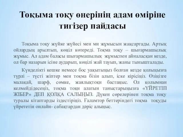 Тоқыма тоқу өнерінің адам өміріне тигізер пайдасы Тоқыма тоқу жүйке