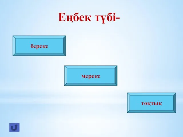 Еңбек түбі- береке мереке тоқтық