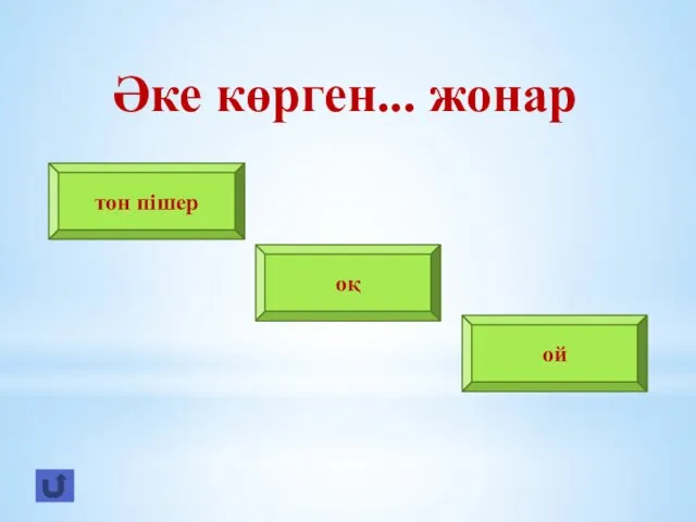 Әке көрген... жонар тон пішер оқ ой