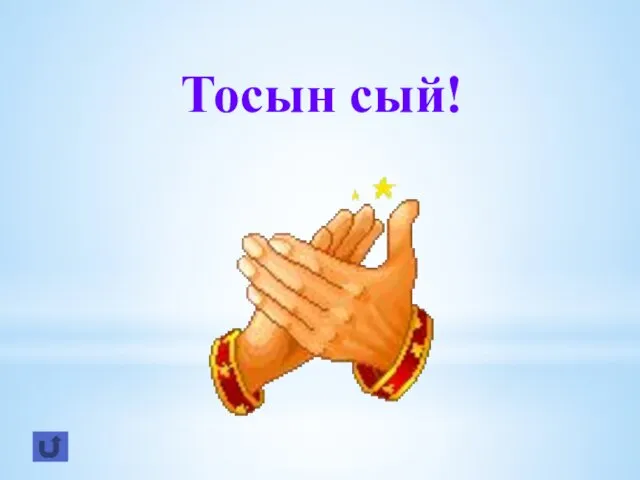 Тосын сый!