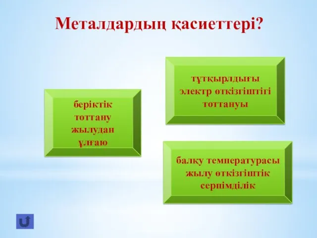 Металдардың қасиеттері? беріктік тоттану жылудан ұлғаю тұтқырлдығы электр өткізгіштігі тоттануы балқу температурасы жылу өткізгіштік серпімділік