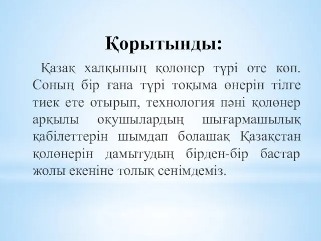 Қорытынды: Қазақ халқының қолөнер түрі өте көп. Соның бір ғана