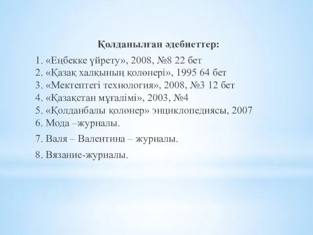 Қолданылған әдебиеттер: 1. «Еңбекке үйрету», 2008, №8 22 бет 2.