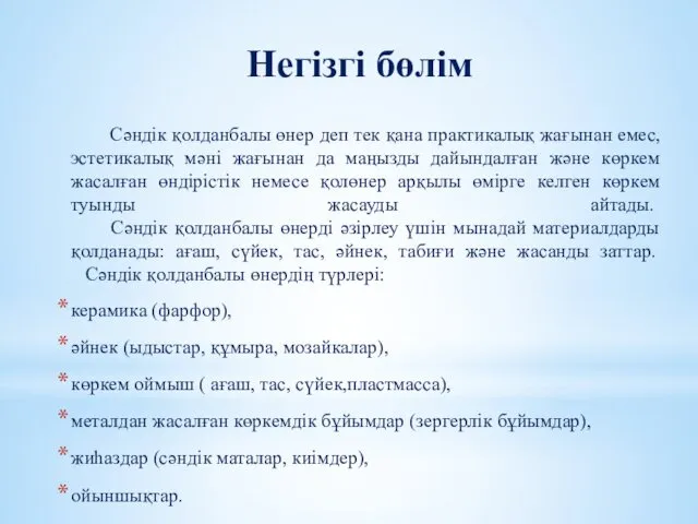 Негізгі бөлім Сәндік қолданбалы өнер деп тек қана практикалық жағынан