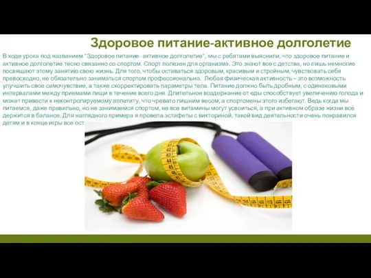 Здоровое питание-активное долголетие В ходе урока под названием "Здоровое питание-