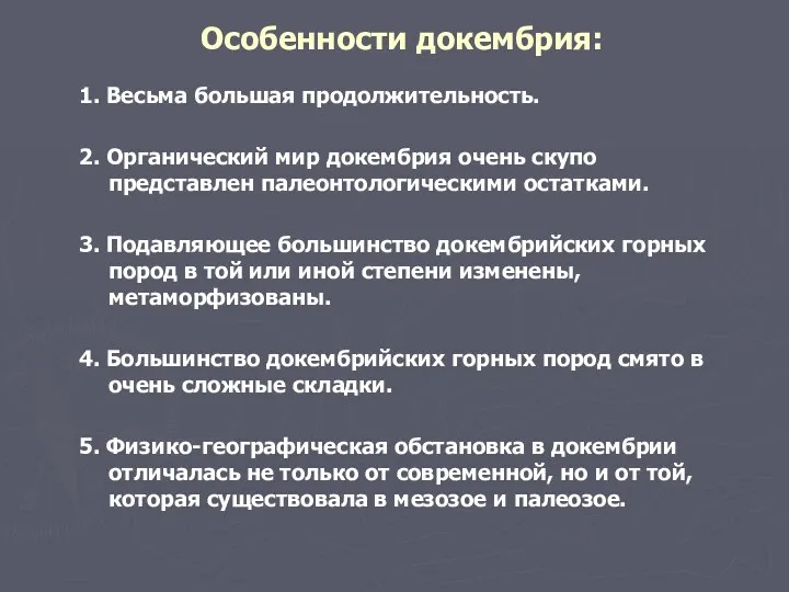 Особенности докембрия: 1. Весьма большая продолжительность. 2. Органический мир докембрия