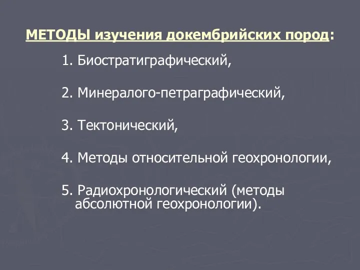 МЕТОДЫ изучения докембрийских пород: 1. Биостратиграфический, 2. Минералого-петраграфический, 3. Тектонический,