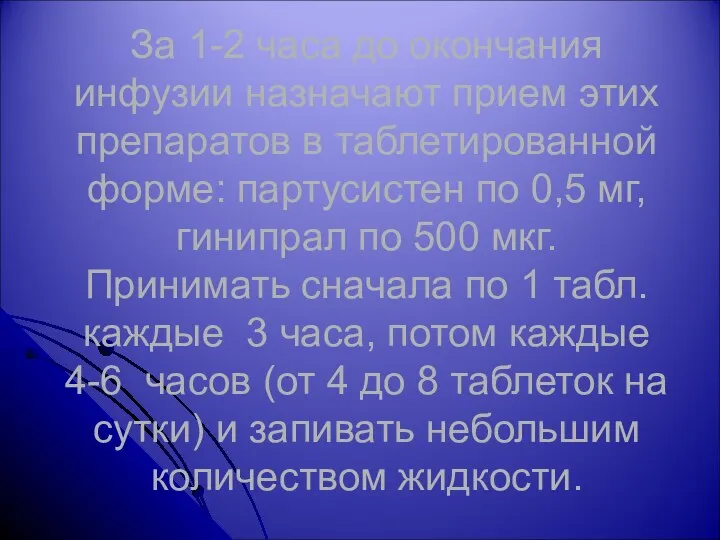 За 1-2 часа до окончания инфузии назначают прием этих препаратов в таблетированной форме: