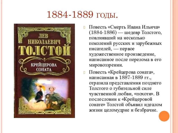 1884-1889 годы. Повесть «Смерть Ивана Ильича» (1884-1886) — шедевр Толстого,