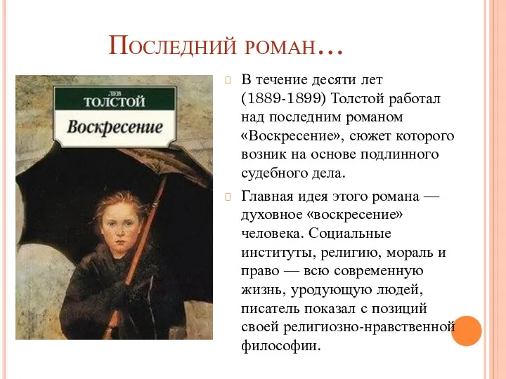 Последний роман… В течение десяти лет (1889-1899) Толстой работал над