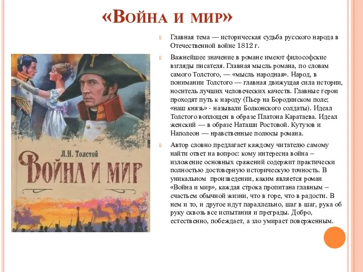 «Война и мир» Главная тема — историческая судьба русского народа