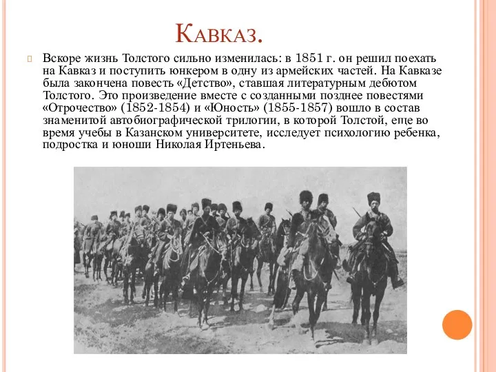 Кавказ. Вскоре жизнь Толстого сильно изменилась: в 1851 г. он