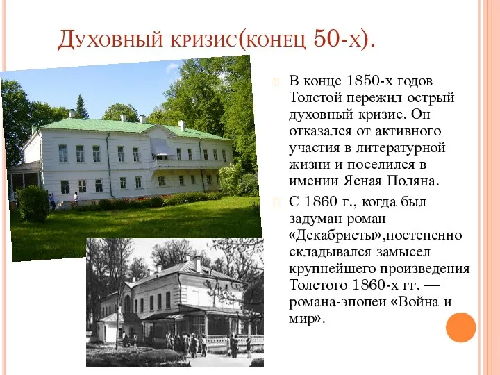 Духовный кризис(конец 50-х). В конце 1850-х годов Толстой пережил острый