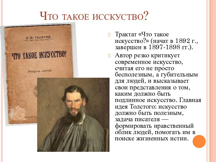 Что такое исскуство? Трактат «Что такое искусство?» (начат в 1892