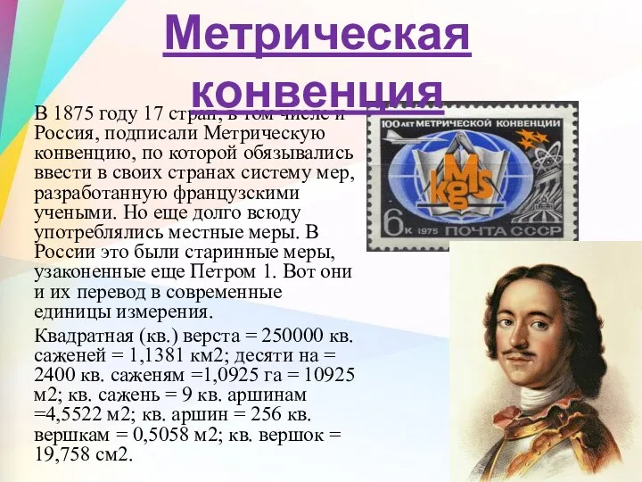 В 1875 году 17 стран, в том числе и Россия, подписали Метрическую конвенцию,