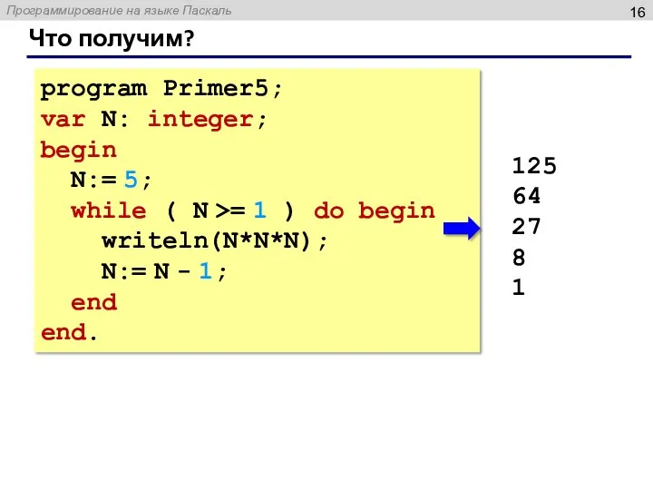 program Primer5; var N: integer; begin N:= 5; while ( N >= 1