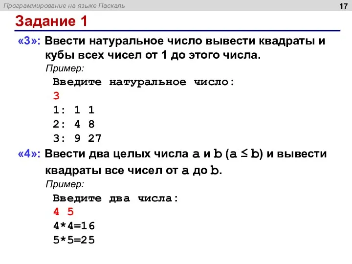 Задание 1 «3»: Ввести натуральное число вывести квадраты и кубы всех чисел от