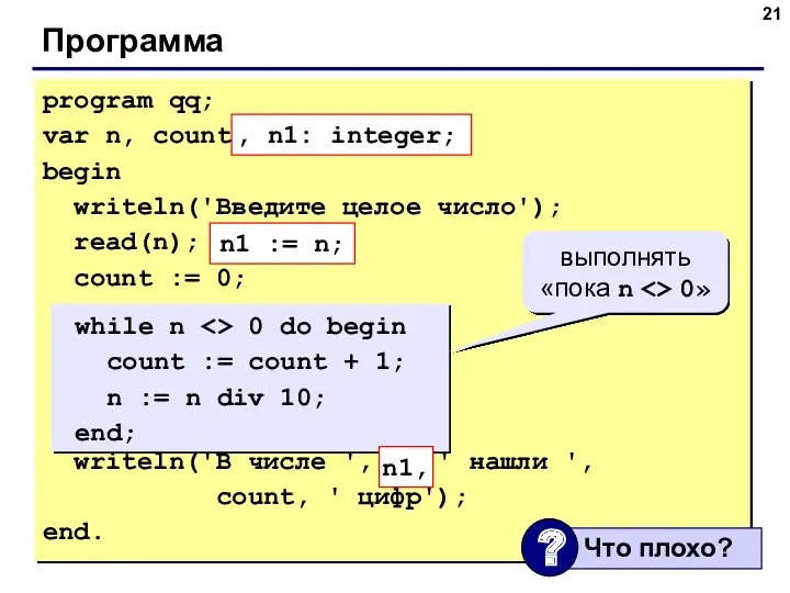 Программа program qq; var n, count: integer; begin writeln('Введите целое число'); read(n); count