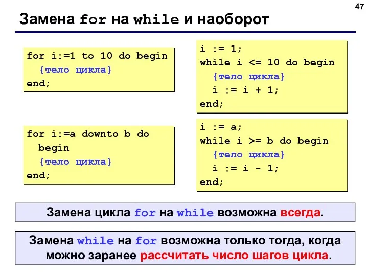 Замена for на while и наоборот for i:=1 to 10 do begin {тело